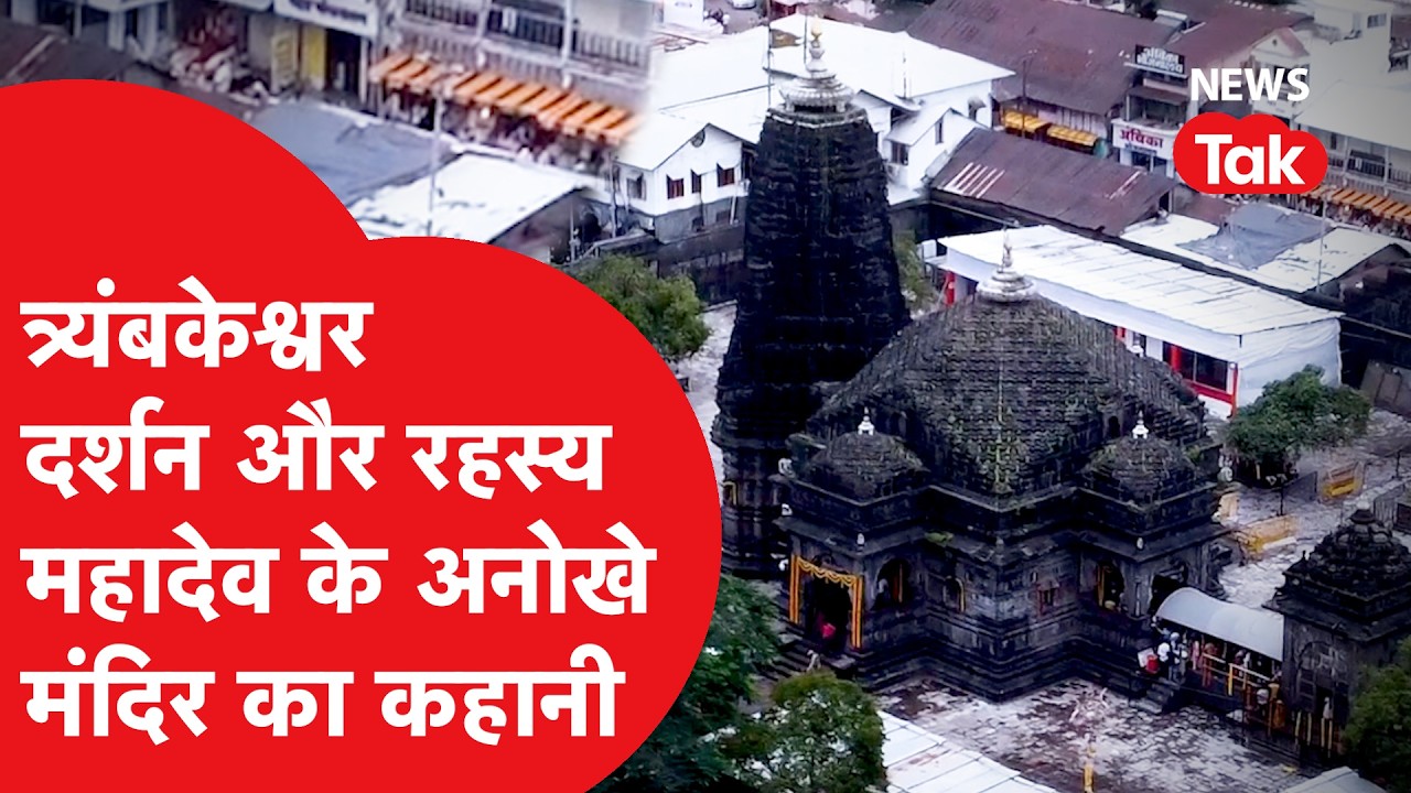 Trimbakeshwar Jyotirlinga | Spiritual Journey in Maharashtra | Nashik Kumbh Special