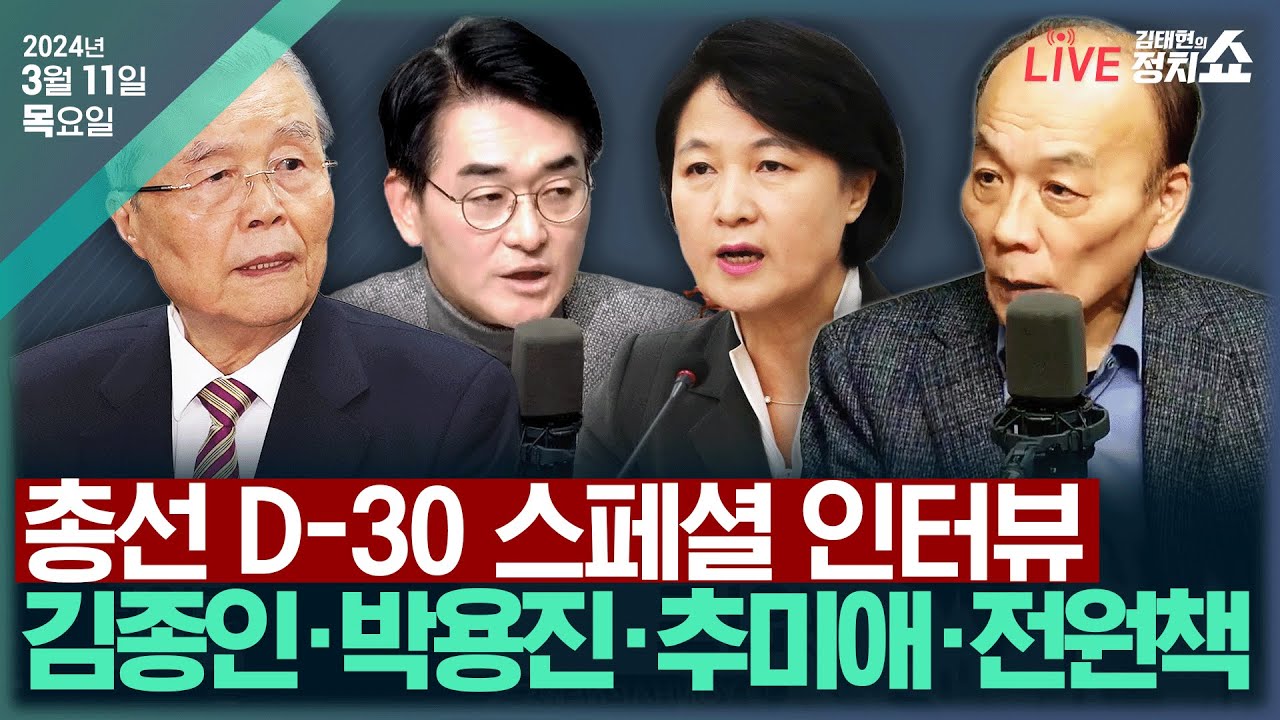 [🔴김태현 정치쇼] 강북을 결선 (박용진)/ 이준석과 개혁신당의 과제(김종인)/ 하남갑 전략공천의 의미(추미애)/ [전원책의 비책] 총선 D-30 비책 I 2403011(월)