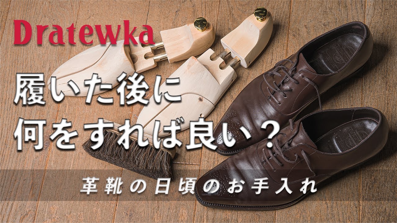 【実践解説】日頃の革靴の手入れの方法｜鏡面アリとナシでそれぞれ解説