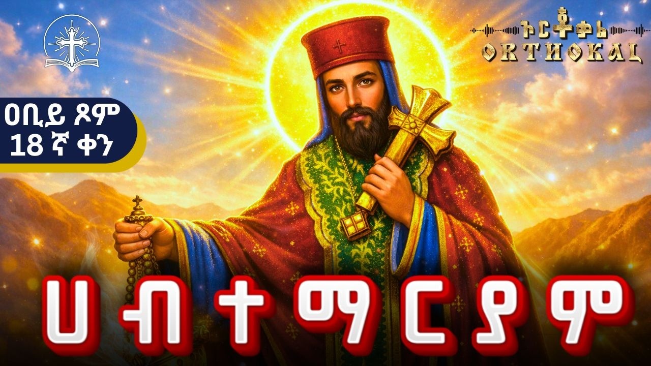 ሐብተማርያም _ 26 _ ( ምኩራብ _ አቢይ _ ጾም _18ኛ _ ቀን _ ገድል _ ተአምር _ ጸሎት  )) _ HABTEMARYAM _ ሀብተማርያም