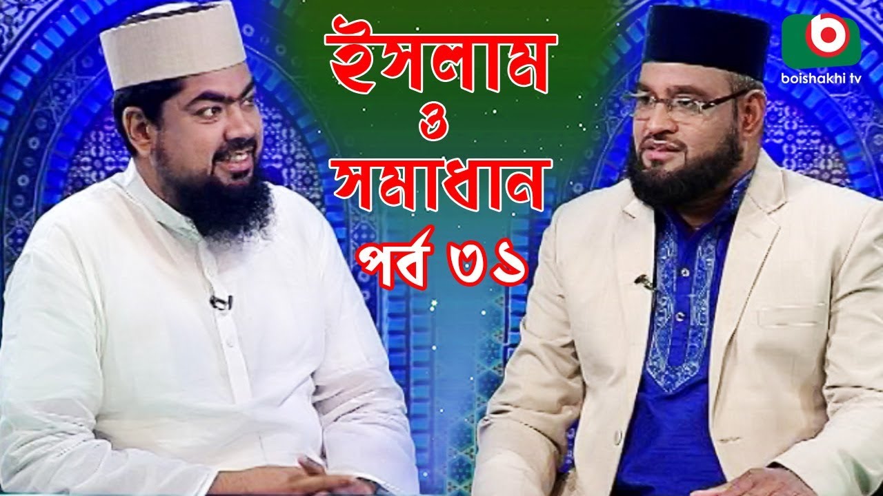 Islamic Talk Show | ইসলাম ও সমাধান | Islam O Somadhan | Ep - 31 | Bangla Talk Show