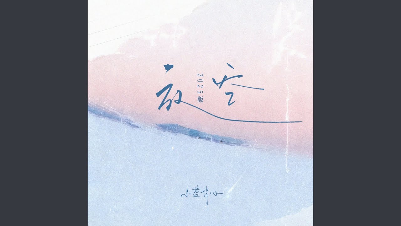 放空 (2025新版)
