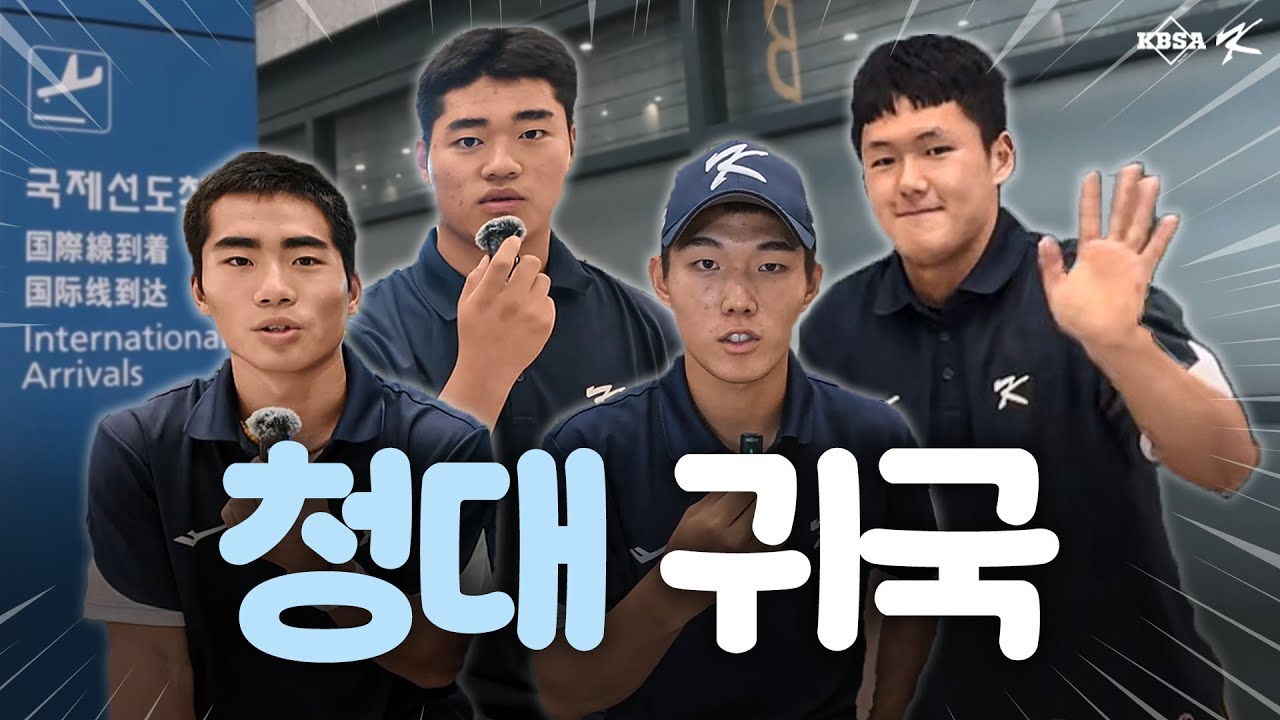 10점 만점에 100점💯 | U18 야구 국가대표팀 비하인드 대방출 인터뷰✈️