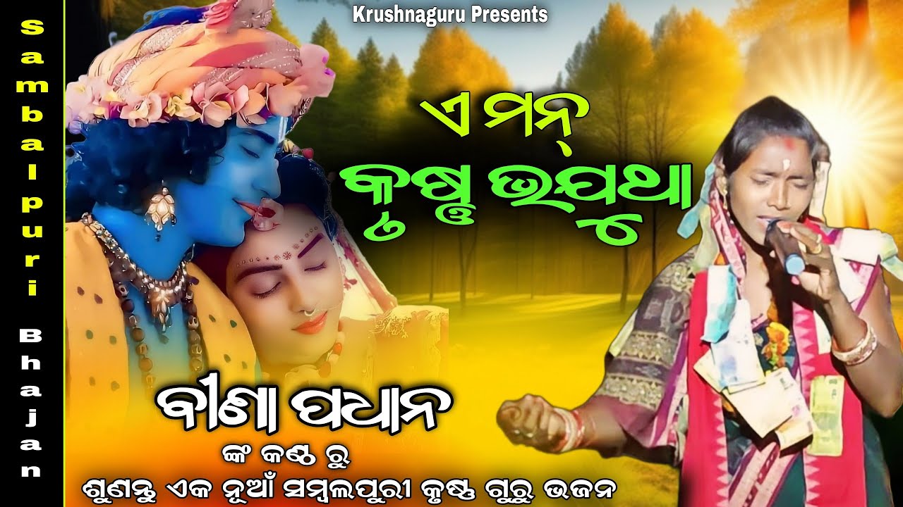 Sambalpuri Krushnaguru Bhajan//A Man Krushna Bhajutha//Bina Padhan