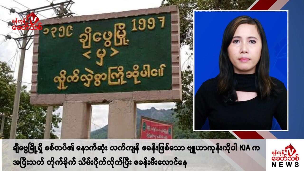 Khit Thit သတင်းဌာန၏ စက်တင်ဘာ ၃၀ ရက် မနက်ပိုင်း ရုပ်သံသတင်းအစီအစဉ်