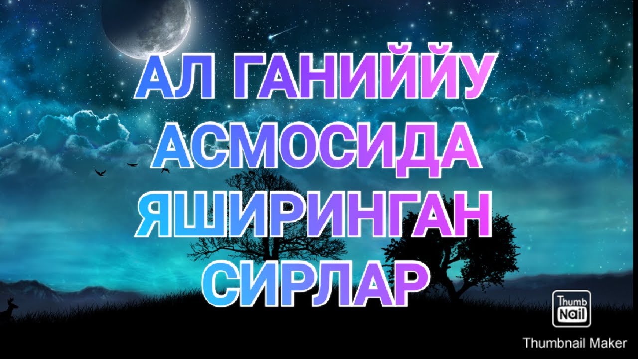 Ал Ганиййу асмоси сирлари