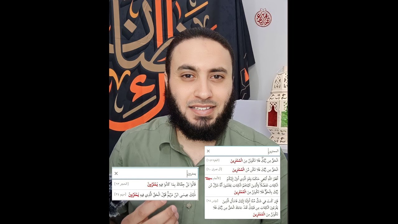 معنى كلمة (الممترين) في القرآن الكريم؟