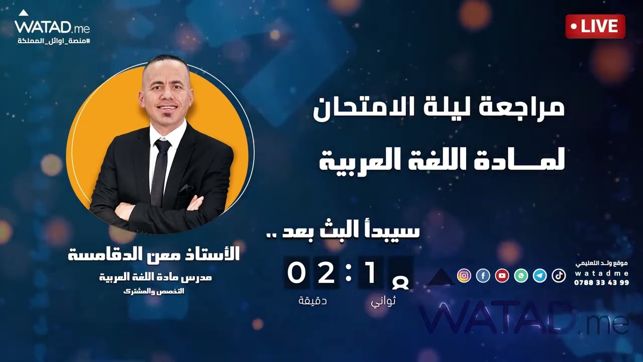 مراجعة ليلة الامتحان ( مادة النحو والصرف و البلاغه) ف2 معن الدقاسمه 🔴