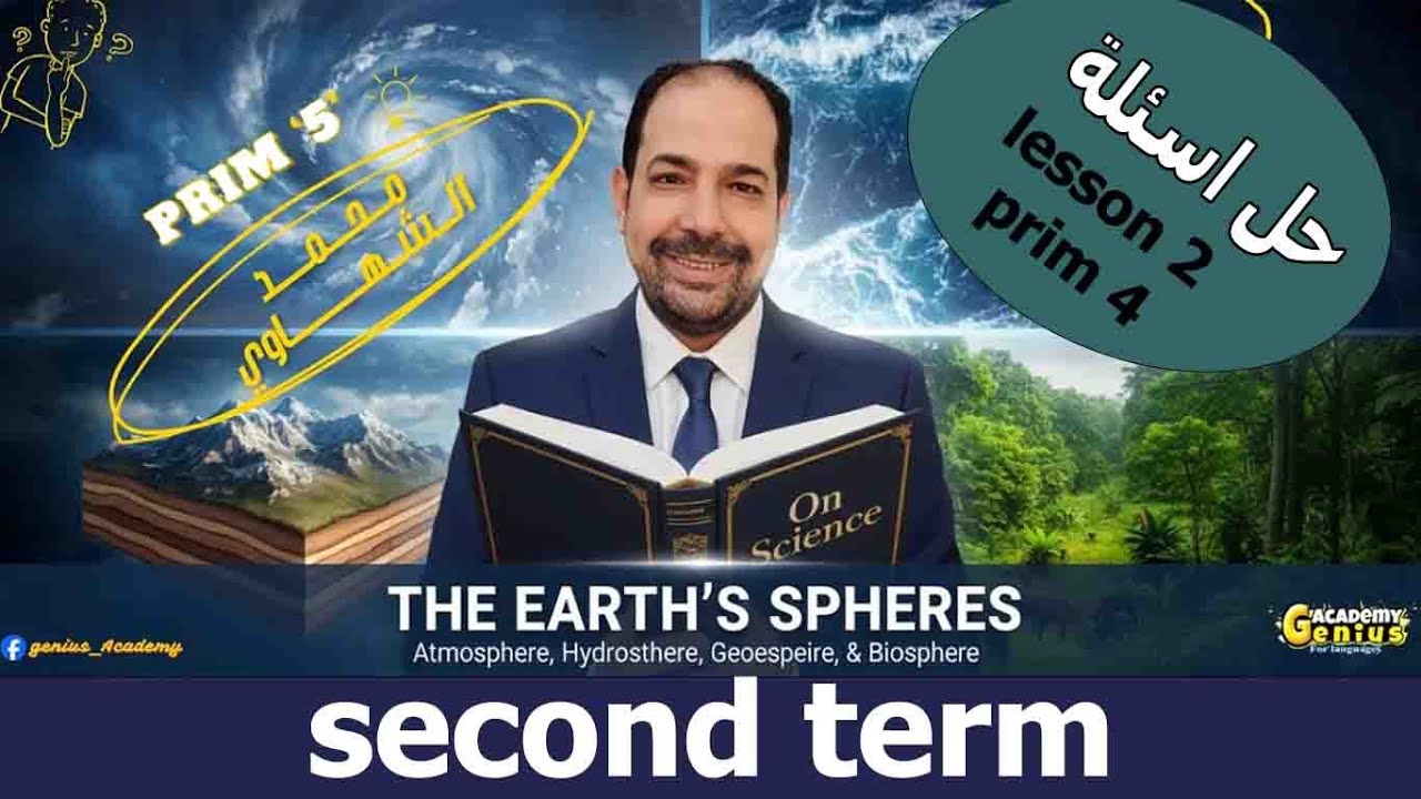 حل تدريبات ساينس  خامسة ابتدائي - Lesson 2  concept 3.1- الترم الثاني  (#مستر_محمد_الشهاوي )