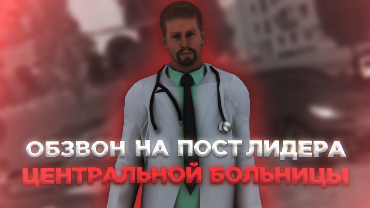 ОБЗВОН на пост ЛИДЕРА ЦЕНТРАЛЬНОЙ БОЛЬНИЦЫ тут! | Black Russia