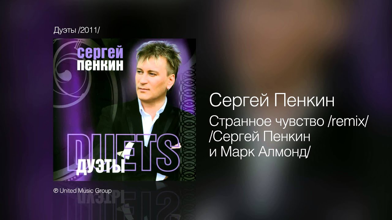 Сергей Пенкин   Странное чувство remix