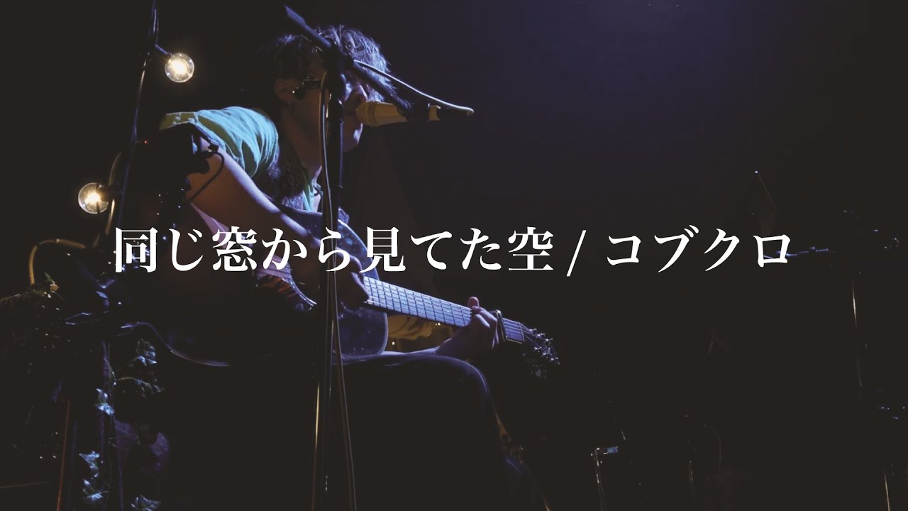 「同じ窓から見てた空/コブクロ」Covered by 吉田広大