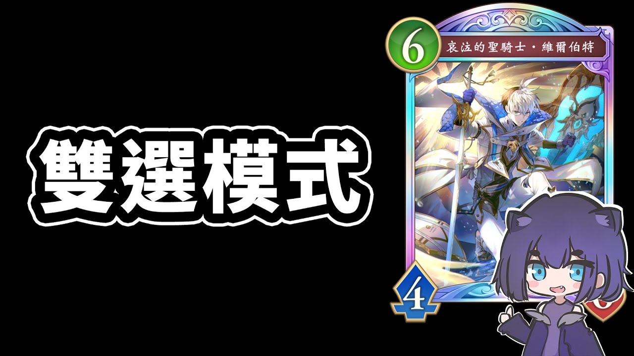 打個雙選🙂｜闇影詩章 Shadowverse: Worlds Beyond