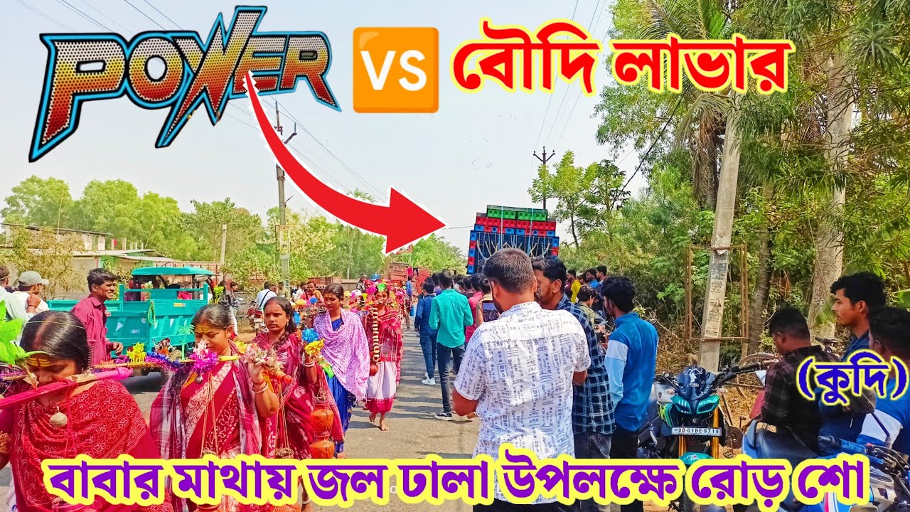 POWER MUSIC আজকে বাবার মাথায় জল ঢালা উপলক্ষে কুদি থেকে মোহনপুর রোড শো #boxlover #power#viraldjsetup