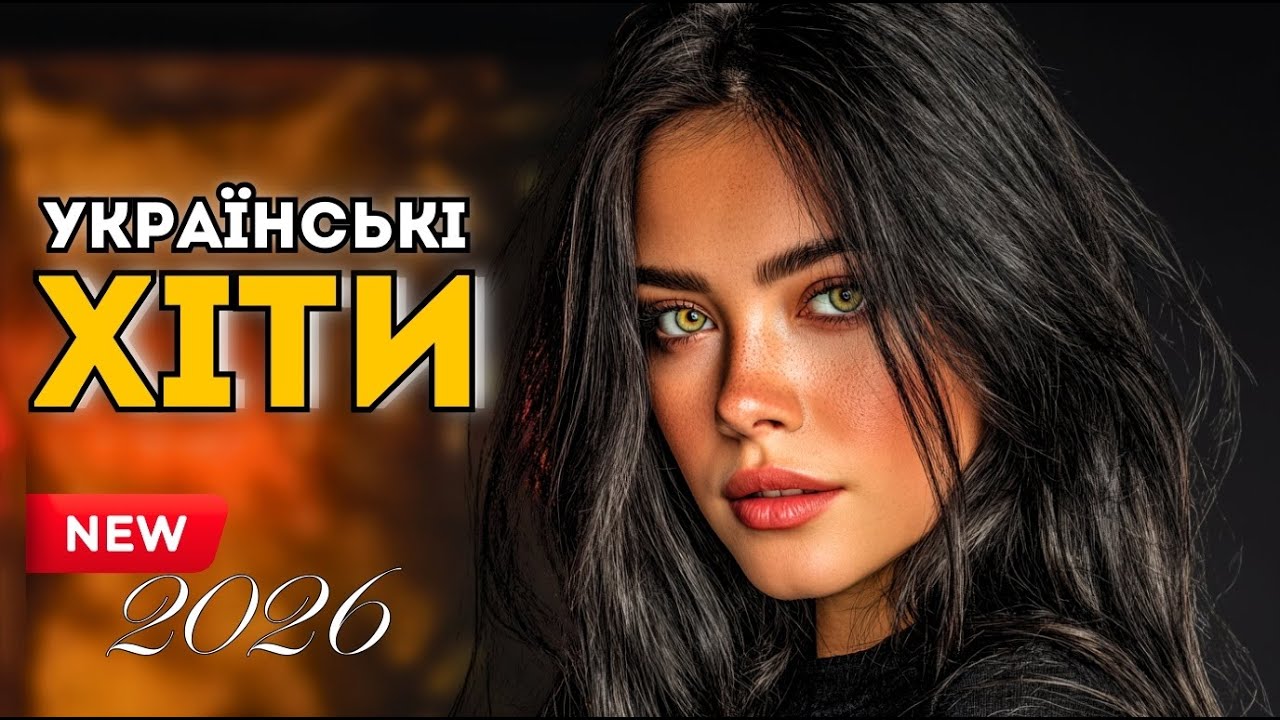 Українські Хіти 2026 🔥 Саунд, Що Залишається З Тобою