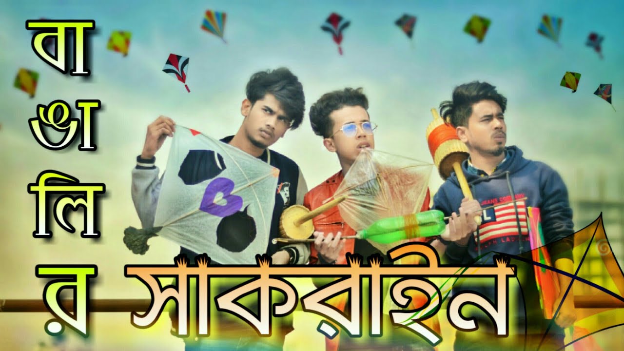 বাঙালির সাকরাইন || BANGALIR SHAKRAIN 2019|| Bangla Funny Video|| Durjoy Ahammed Saney ||Saymon Sohel