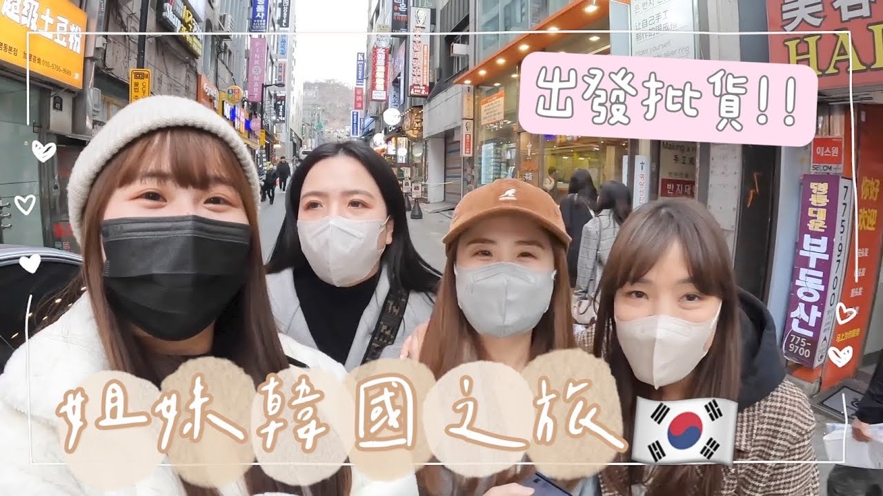 【韓國】我們去批貨啦！老弱婦孺團再進化、東大門推薦飯店！