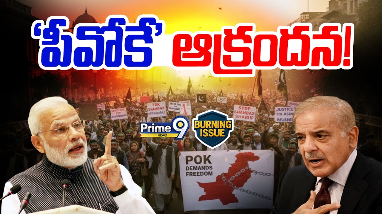High Tension In POK : 'పీవోకే' ఆక్రందన! | India VS Pakistan | PM Modi | Jammu Kashmir | Prime9 News