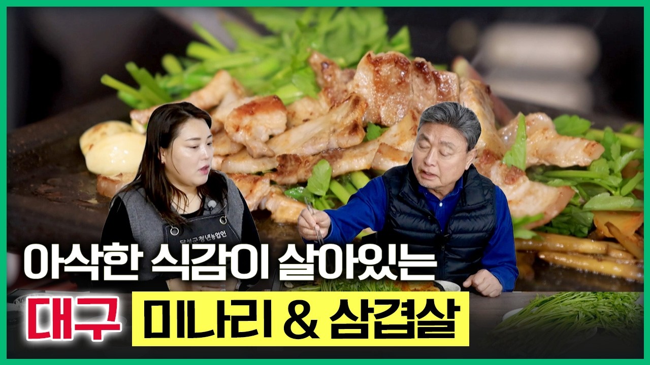 맛과 향이 가득찬 대구의 미나리 & 삼겹살 한쌈 맛보세요! [테마기행길] 20260313