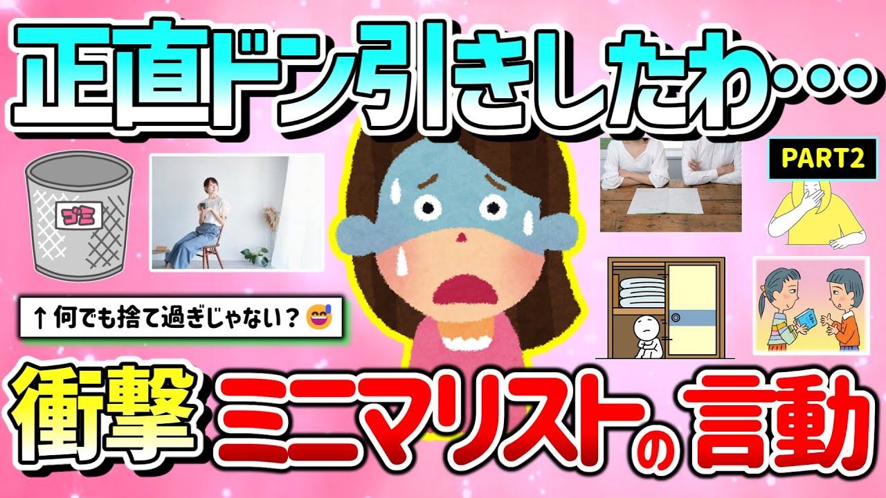【有益】正直ドン引き…ミニマリストの衝撃受けた言動教えて！もはや病的？PART2【ガルちゃんGirlschannelまとめ】