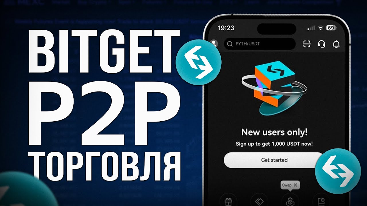 Bitget P2P Торговля(2025): как купить USDT за рубли и пользоваться биржей P2P (инструкция)