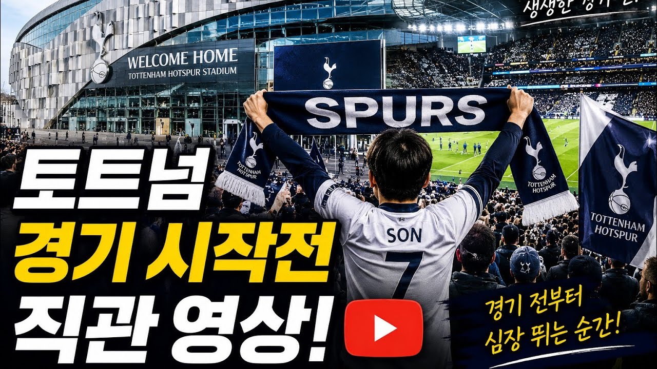 토트넘 팬이라면 꼭 봐야 할 경기 전 풍경!! #토트넘 #손흥민레전드 