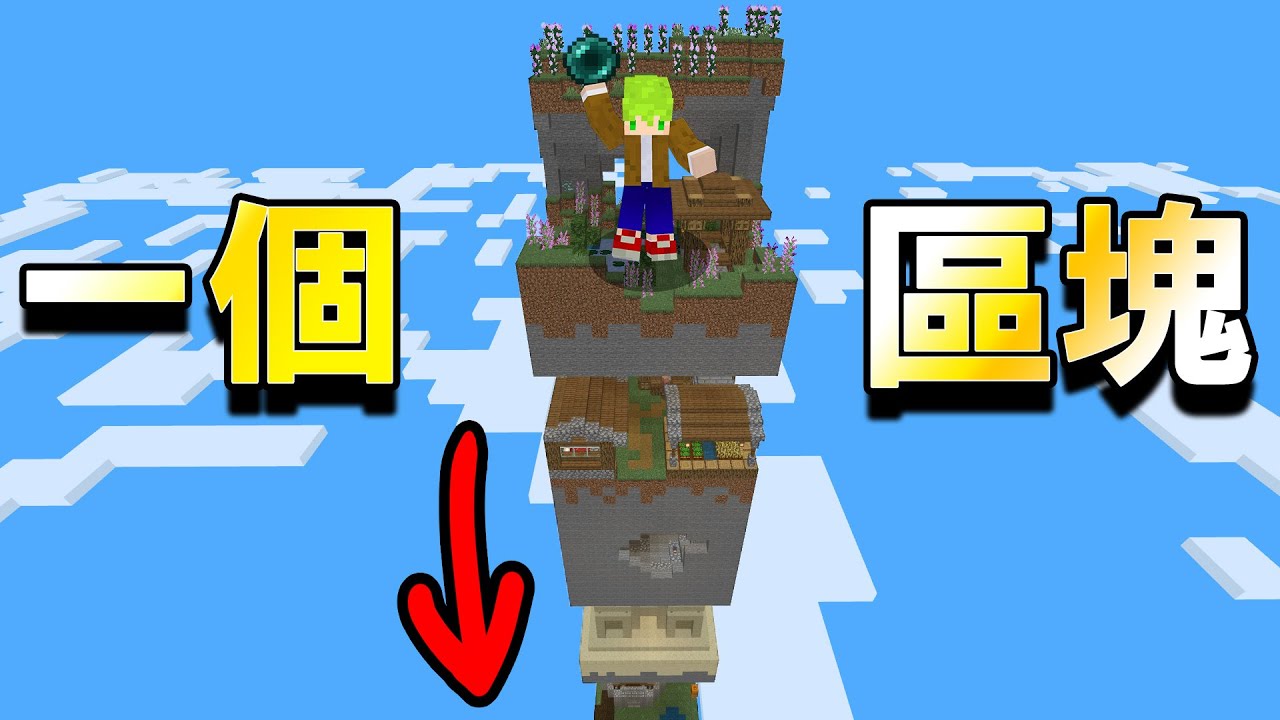 Minecraft 貧困！整個生存世界是【一個區塊】必須不斷往下才能活下去｜全字幕｜當個創世神【阿斯asu】