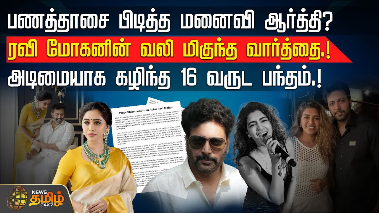 பணத்தாசை பிடித்த மனைவி ஆர்த்தி?-ரவி மோகனின் வலி மிகுந்த வார்த்தை.! -அடிமையாக கழிந்த 16 வருட பந்தம்.!
