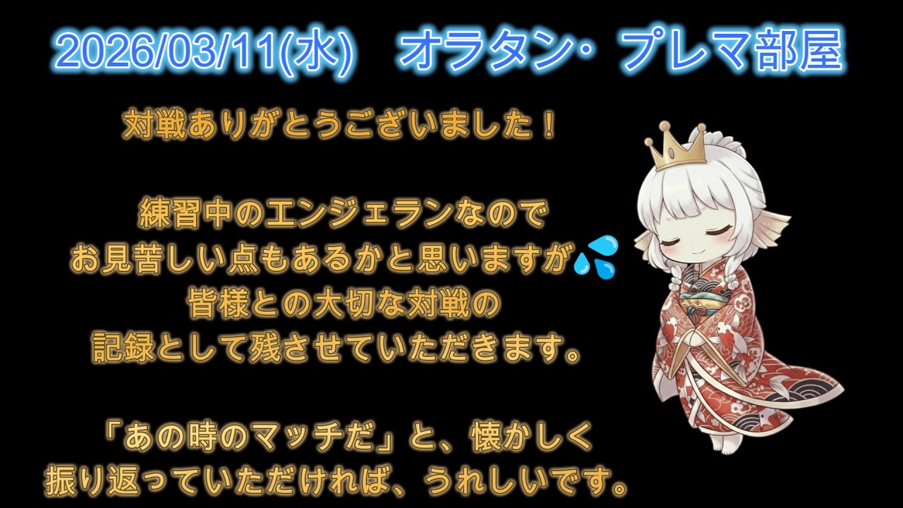 バーチャロン・オラタン、水曜プレマ、エンジェ使用（2026-03-11）