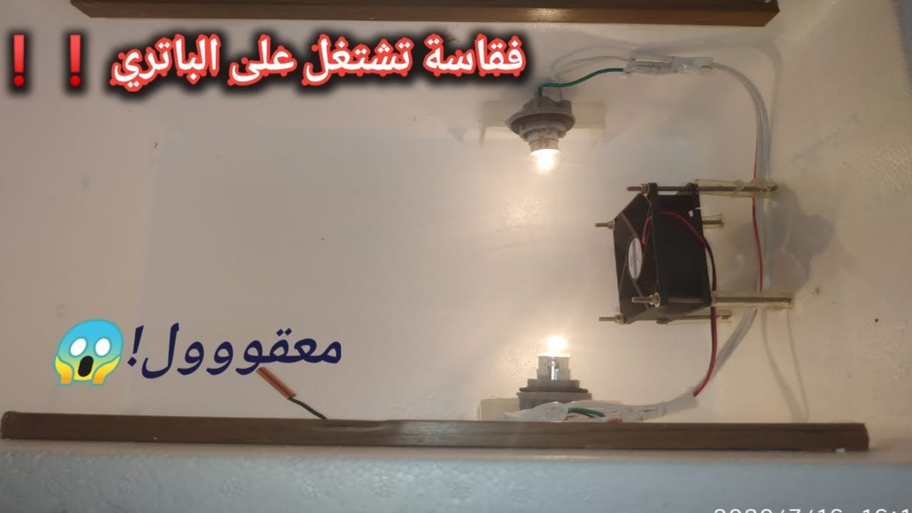 كيف نصنع فقاسه تعمل على باتري السياره 12v من فلينه