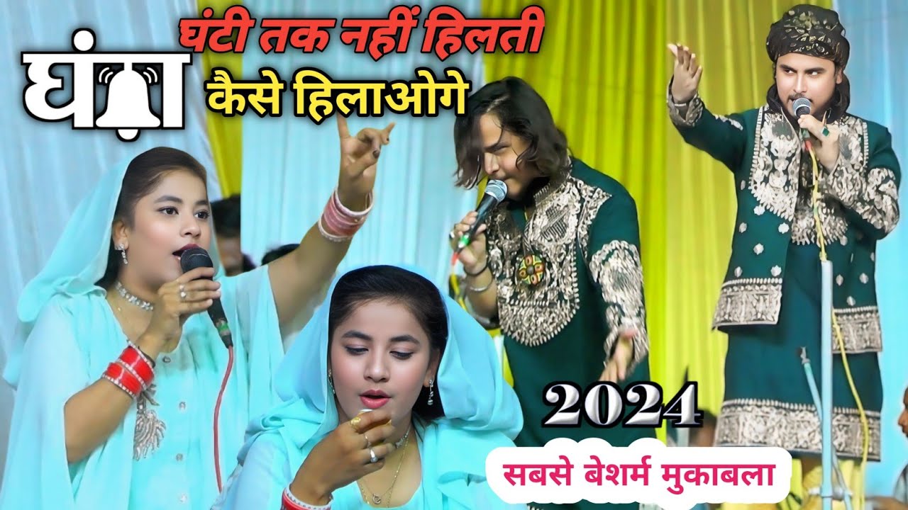 घंटी तक नहीं हिलती घंटा कैसे हिलओगे | बेशर्म मुकाबला | Shiva Parveen v.s Sham ali Bollywood muqabla