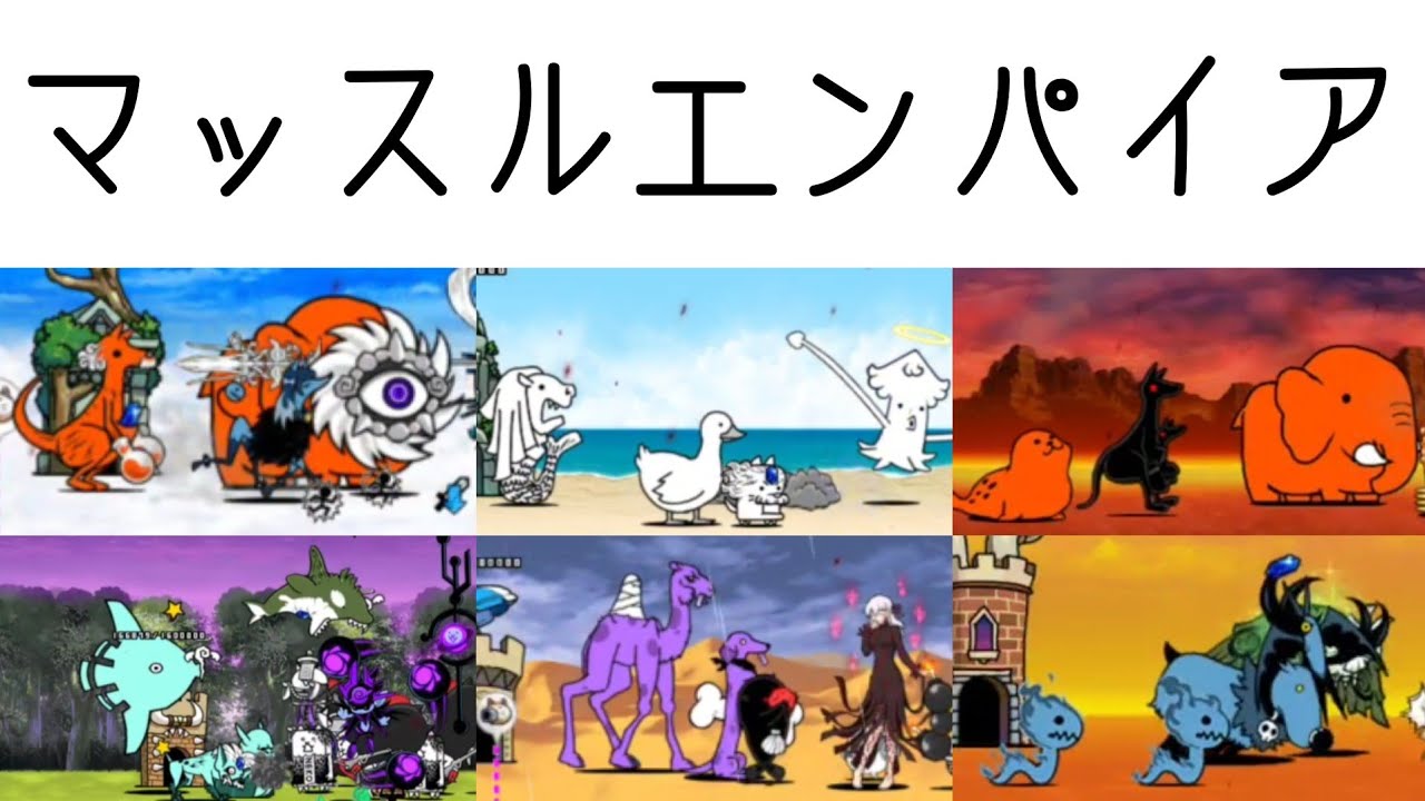 無課金にゃんこ大戦争part1833【マッスルエンパイア】
