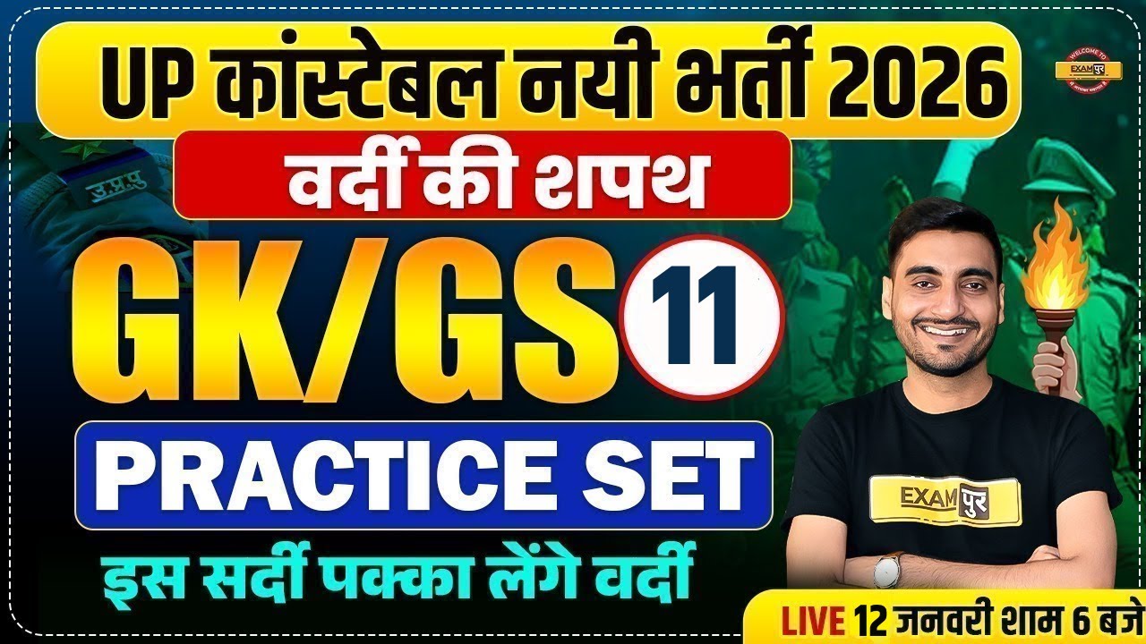 UP CONSTABLE GK GS CLASSES | UP POLICE GK GS CLASS | UP CONSTABLE GK GS PRACTICE SET - VIVEK SIR