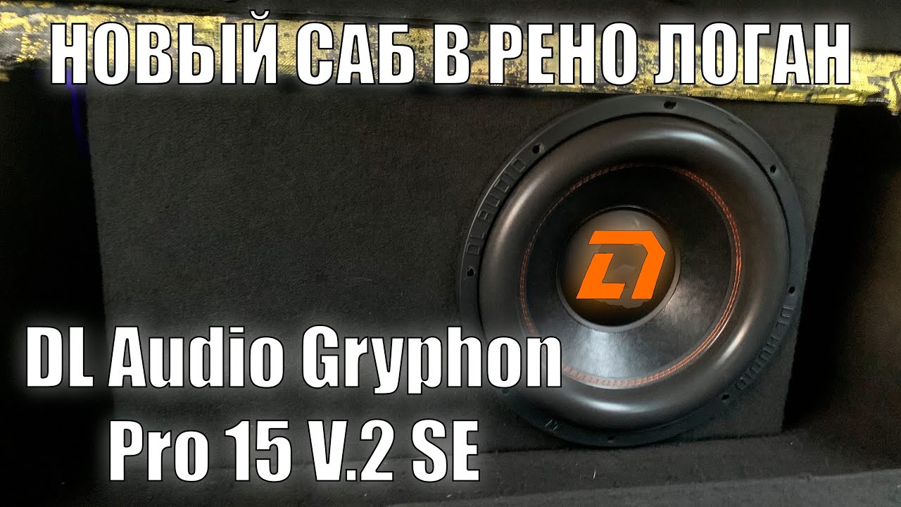 ПОСТАВИЛ НОВЫЙ САБВУФЕР В РЕНО ЛОГАН! DL Audio Gryphon Pro 15 V.2 SE
