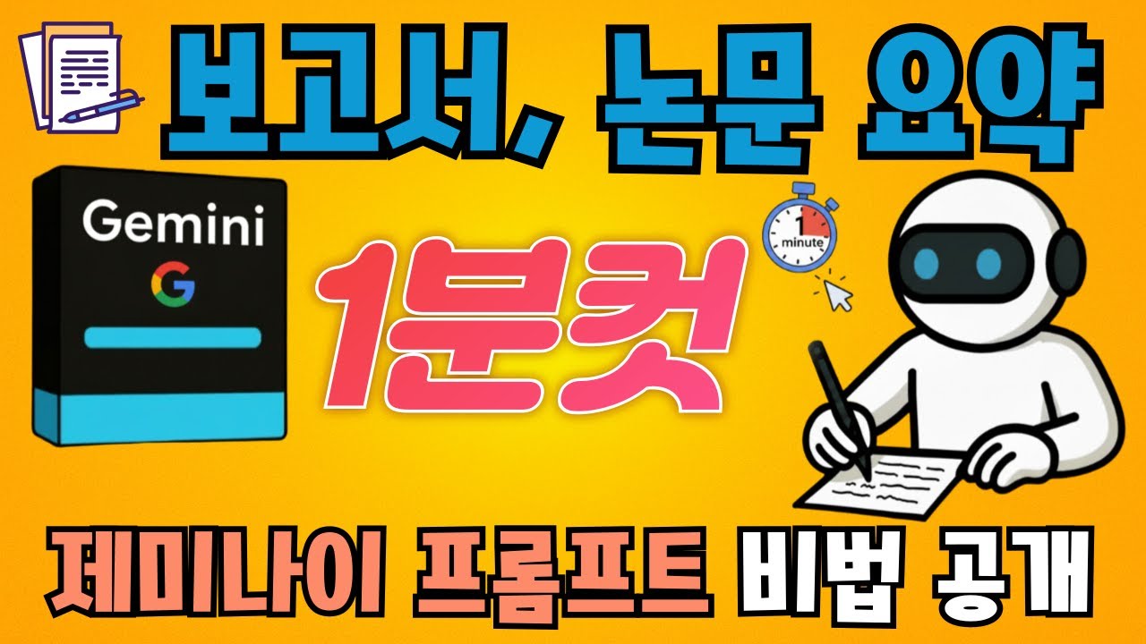 보고서, 논문 요약 1분 컷! 구글 제미나이 프롬프트 비법 공개