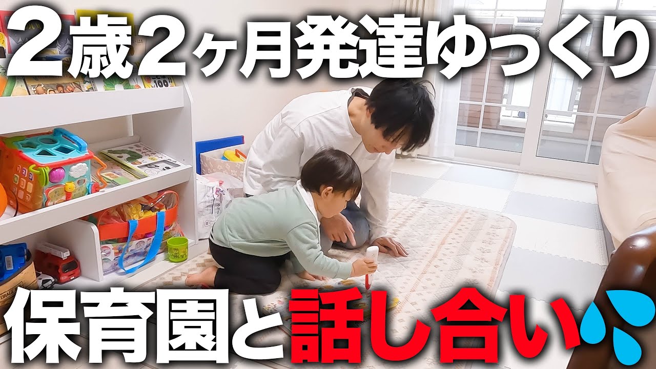 保育園から呼び出し⁉️2歳2ヶ月の発達について園と話し合ってきました【療育】
