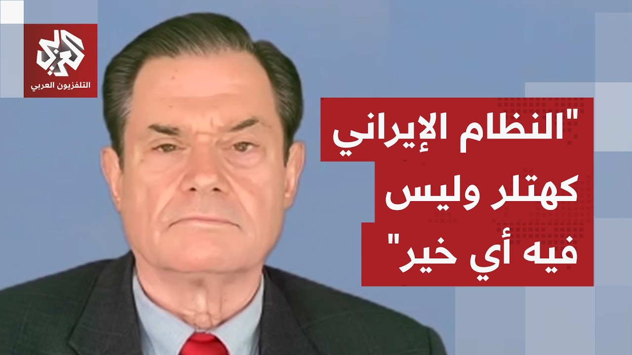 باحث أميركي: لا أحترم النظام الإيراني والحرب على إيران لن تستمر طويلاً