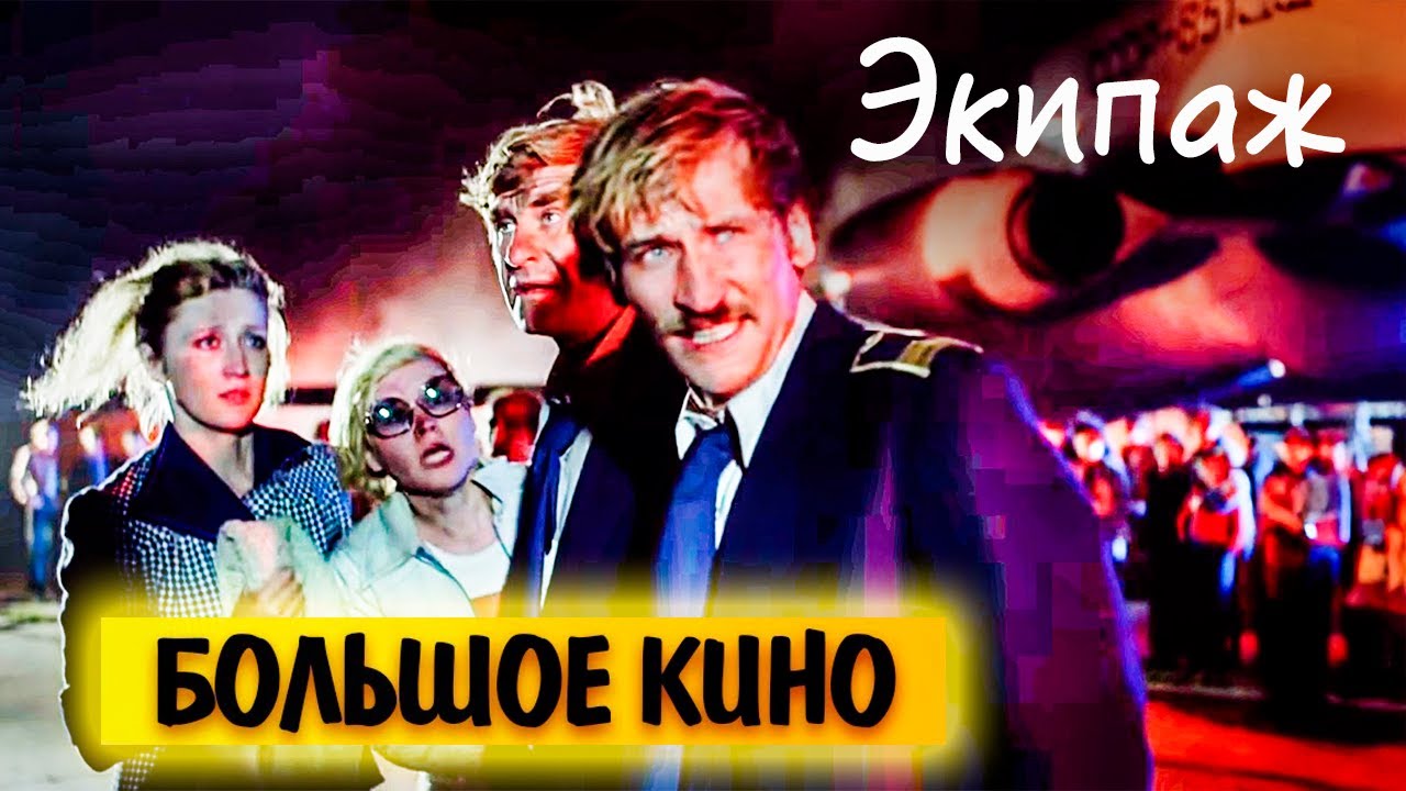 Экипаж. Как Александр Митта снял первый советский фильм-катастрофу