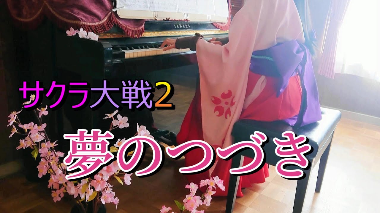サクラ大戦2 夢のつづきを弾いてみた コスプレピアノ さくら