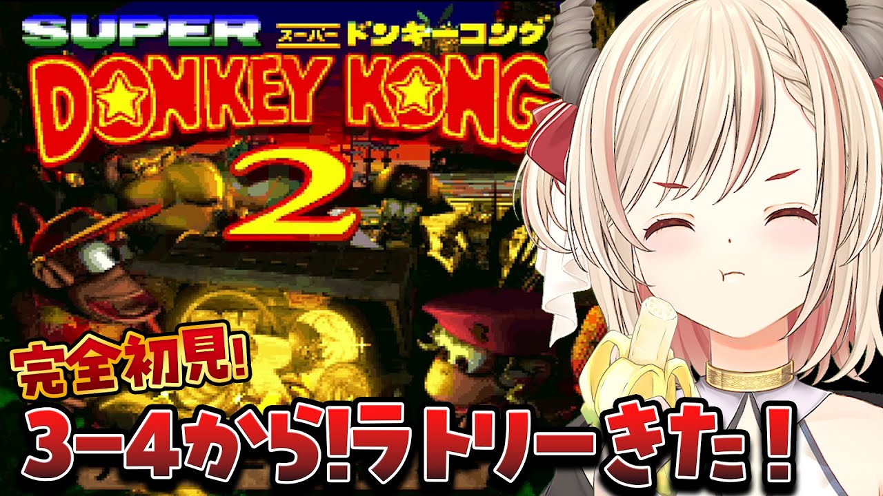 【スーパードンキーコング2/初見プレイ】ラトリー楽しすぎる！！🐍🍌SUPER DONKEY KONG2【Vtuber緋月かのん】#スーパードンキーコング2 #レトロゲーム #初見さん歓迎