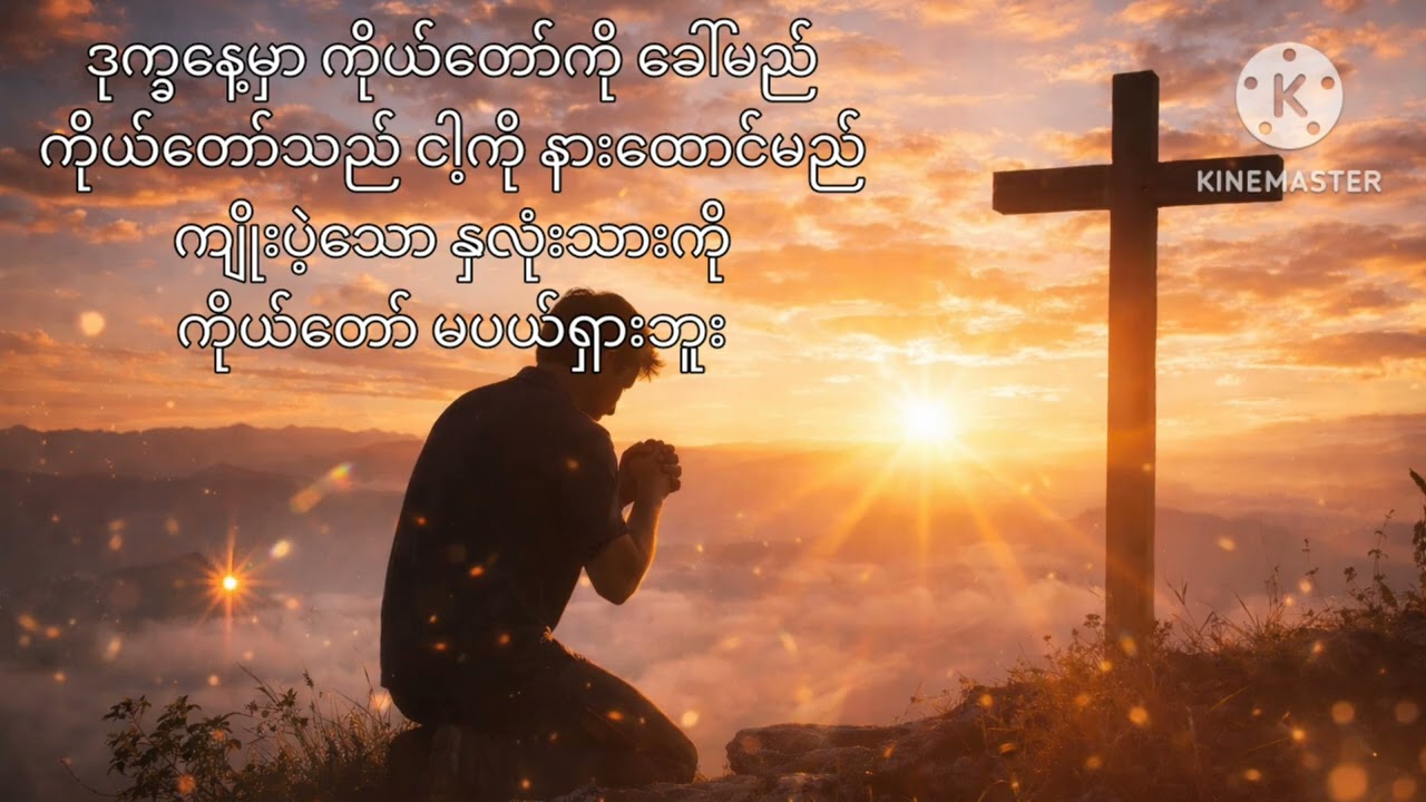 မျက်ရည်ကြားက ဆုတောင်းသံ