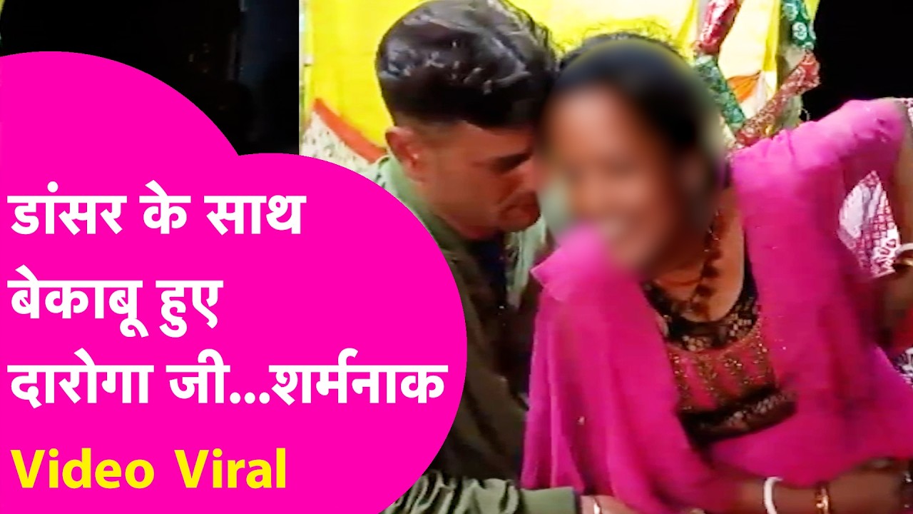 Viral Video: शादी में डांसर देख Daroga का बहका मन, गोदी में बिठा कर दी शर्मनाक हरकत | Bihar Tak