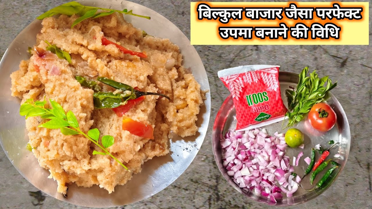 बिल्कुल बाजार जैसा परफेक्ट उपमा बनाने की विधि || perfect And Tasty Upma Recipe 