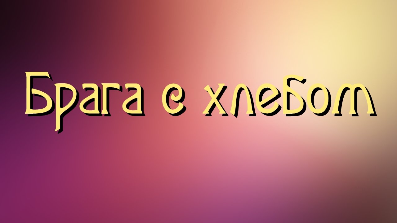 Самогонщик Тимофей. Брага с хлебом.