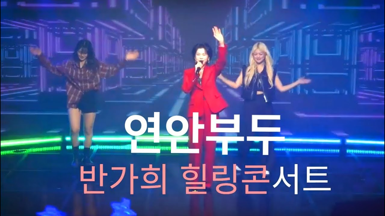 반가희- 연안부두#반가희#힐링콘서트#kpop#260228