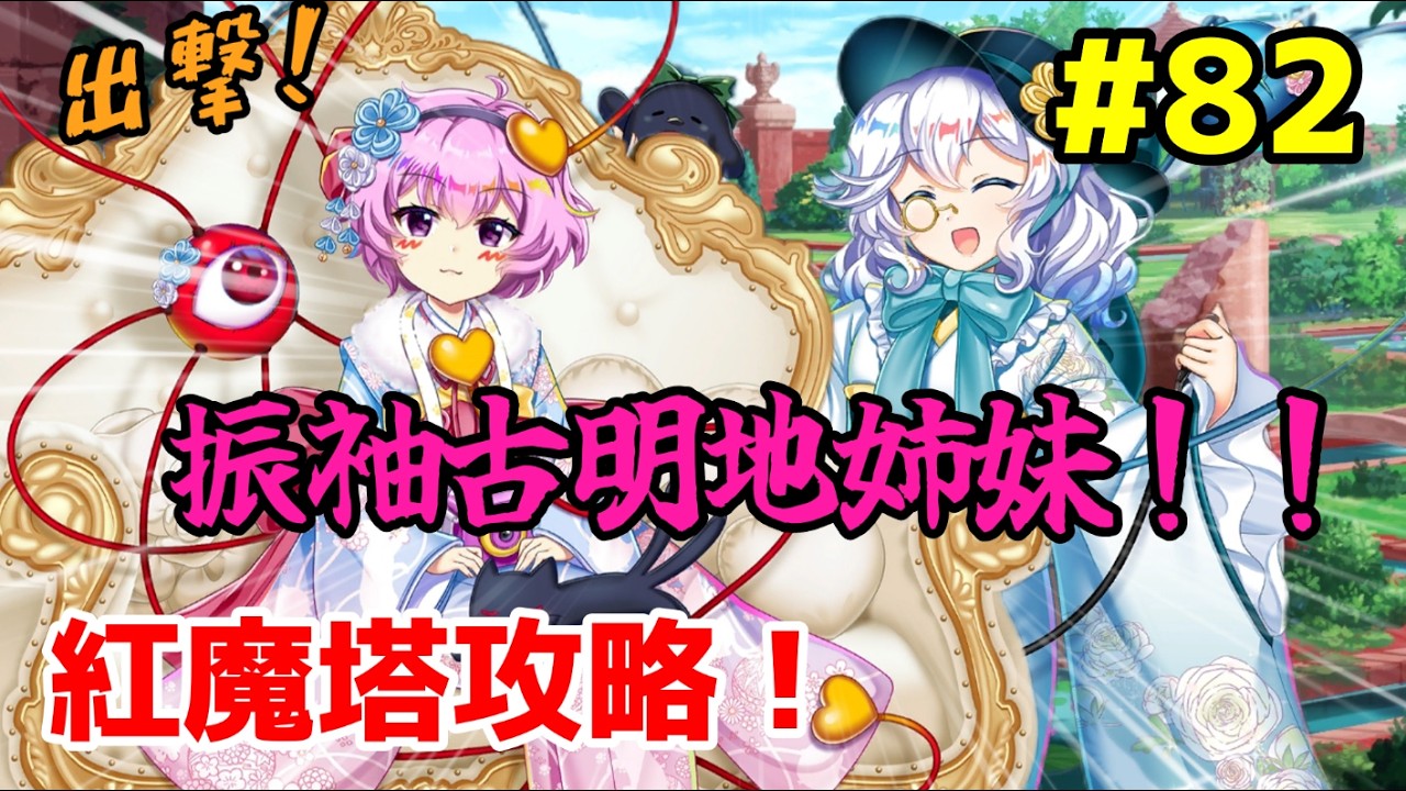 紅魔塔攻略！(621階～629階)【東方ロストワード】