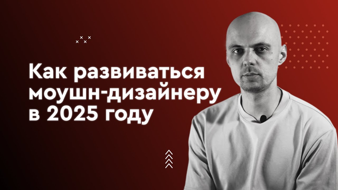 Моушн-дизайн 2025: анализ рынка, направления, карьера