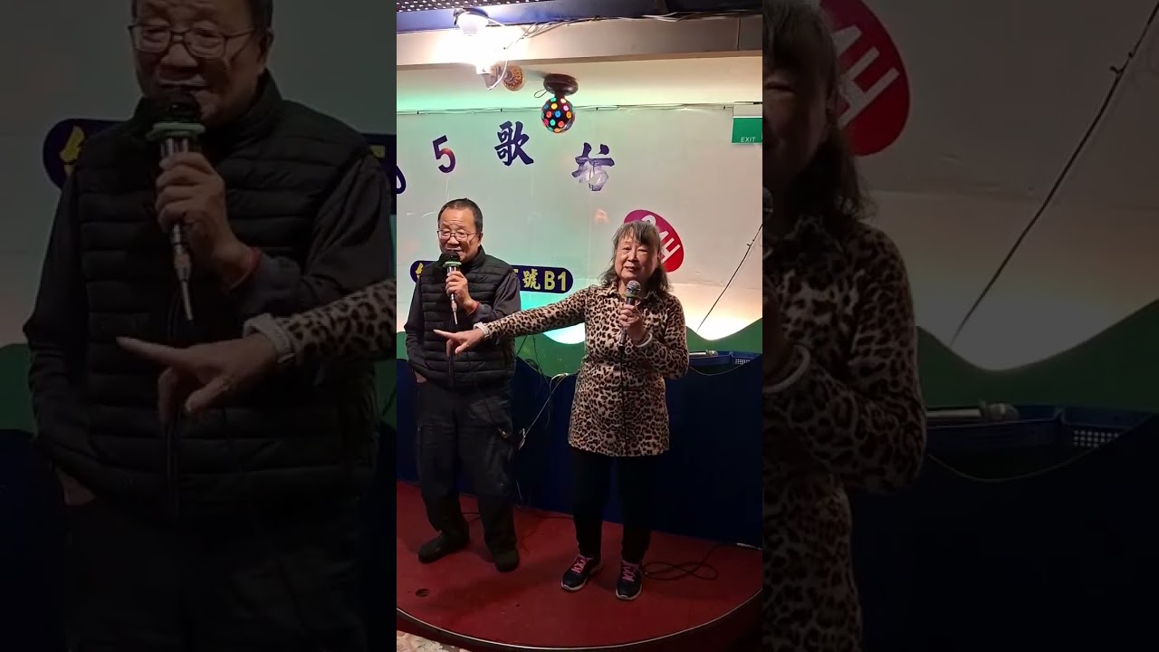 玉枝姊&阿財合唱(鬥陣)115年3月10日雙連歡唱。