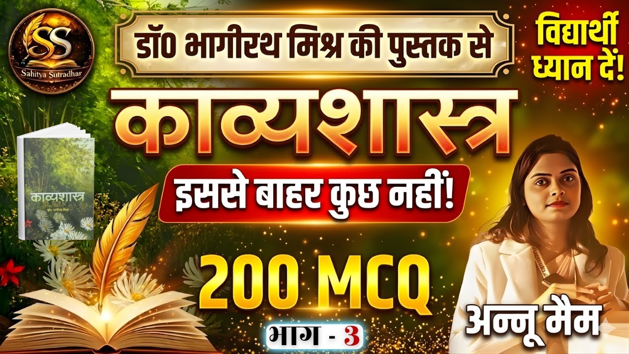 काव्यशास्त्र (डॉ. भागीरथ मिश्र) - 200+ सबसे महत्वपूर्ण MCQ (भाग- 3)| इससे बाहर कुछ नहीं! |ANNU MA'AM