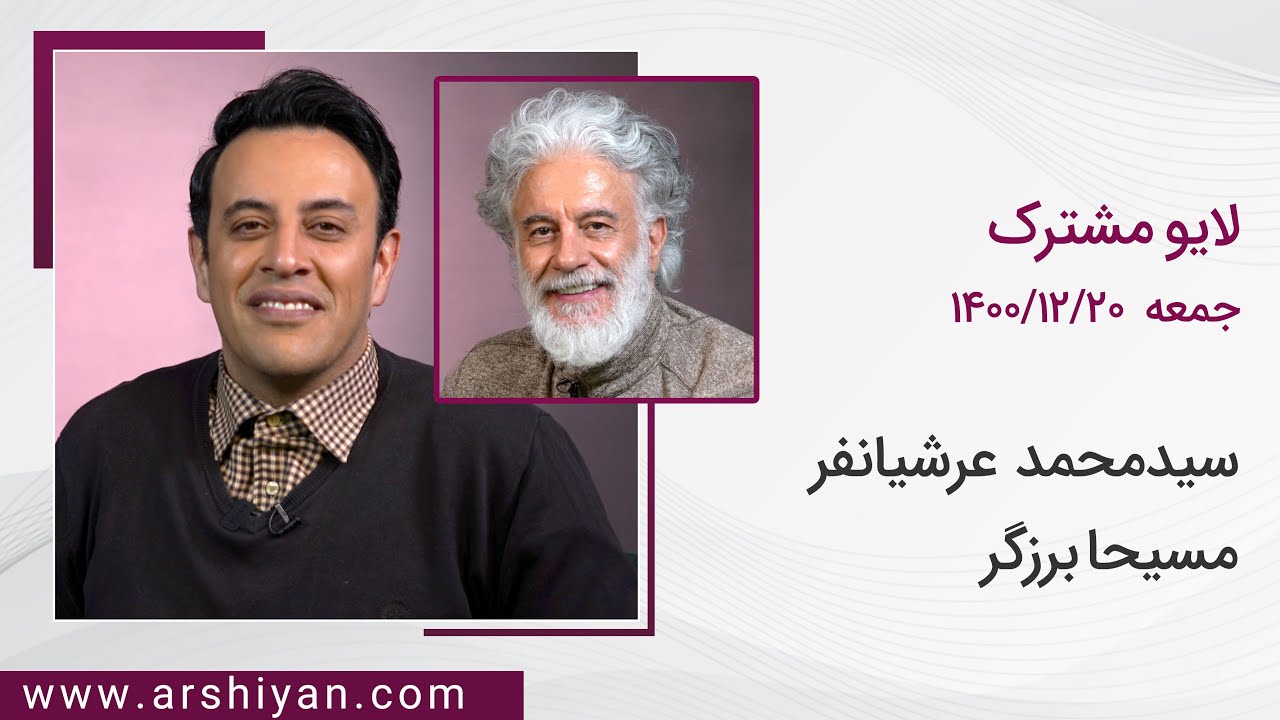Seyed Mohammad Arshianfar | لایو مشترک سیدمحمد عرشیانفر  و  مسیحا برزگر
